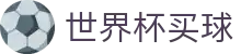 2026世界杯买球官方入口 · 竞彩投注与赛事对阵信息查询